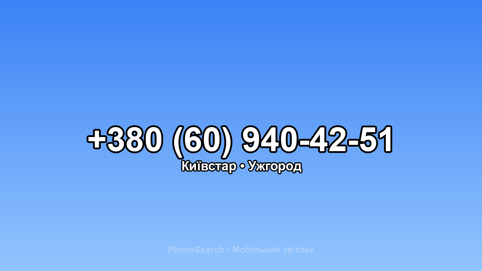 Номер +380 (60) 940-42-51 - вариант 1