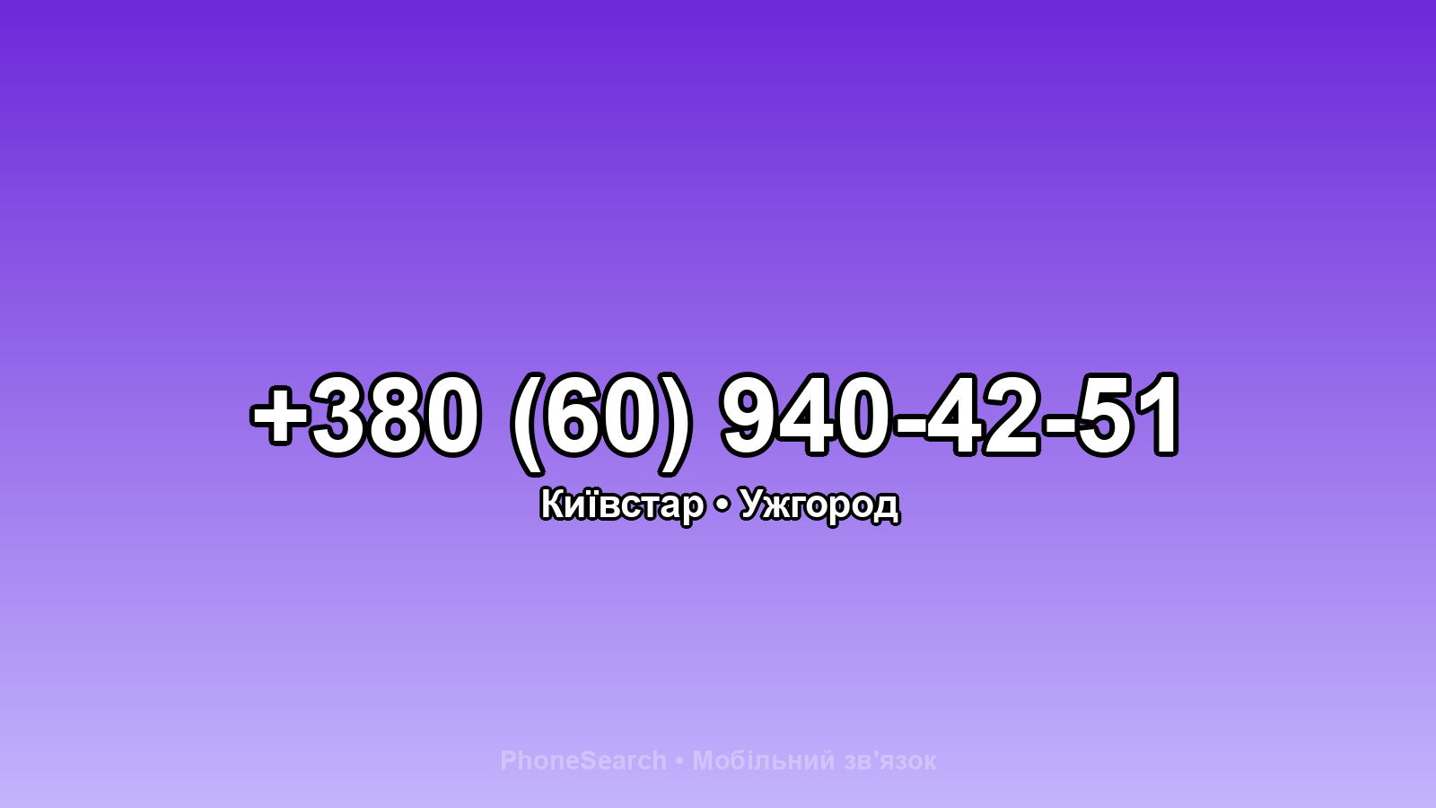 Номер +380 (60) 940-42-51 - вариант 2