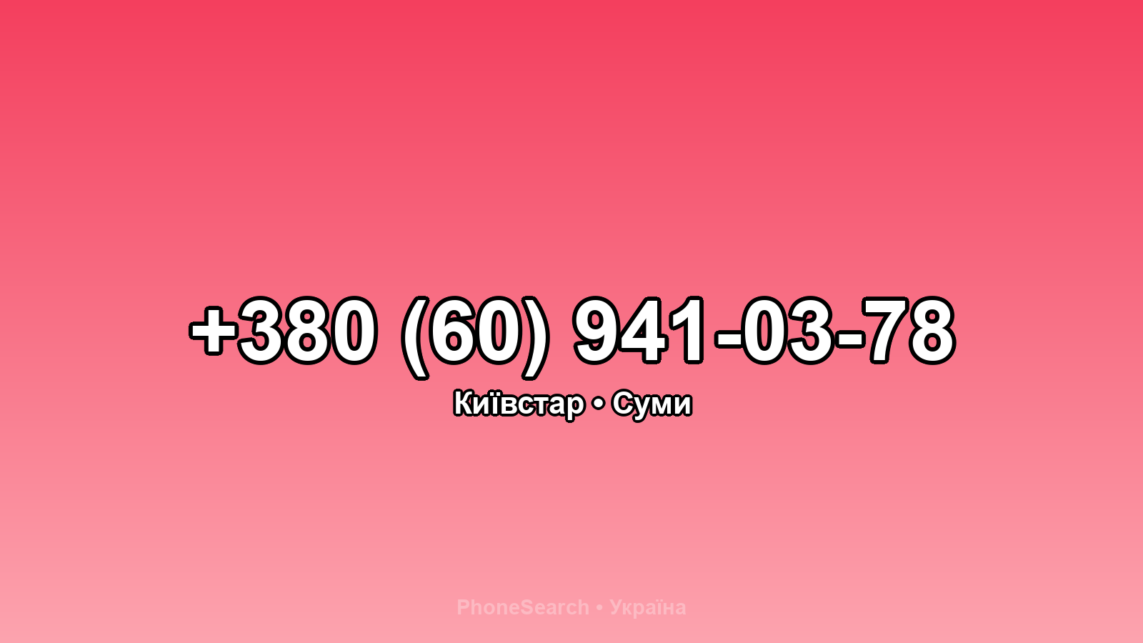 Номер +380 (60) 941-03-78 - вариант 2
