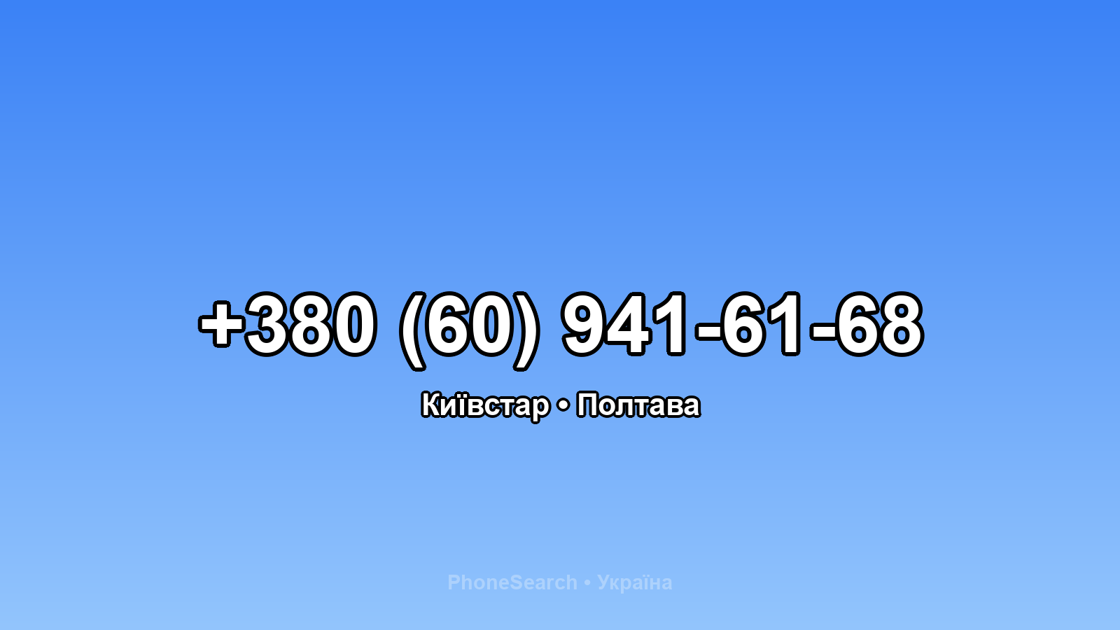Номер +380 (60) 941-61-68 - вариант 1