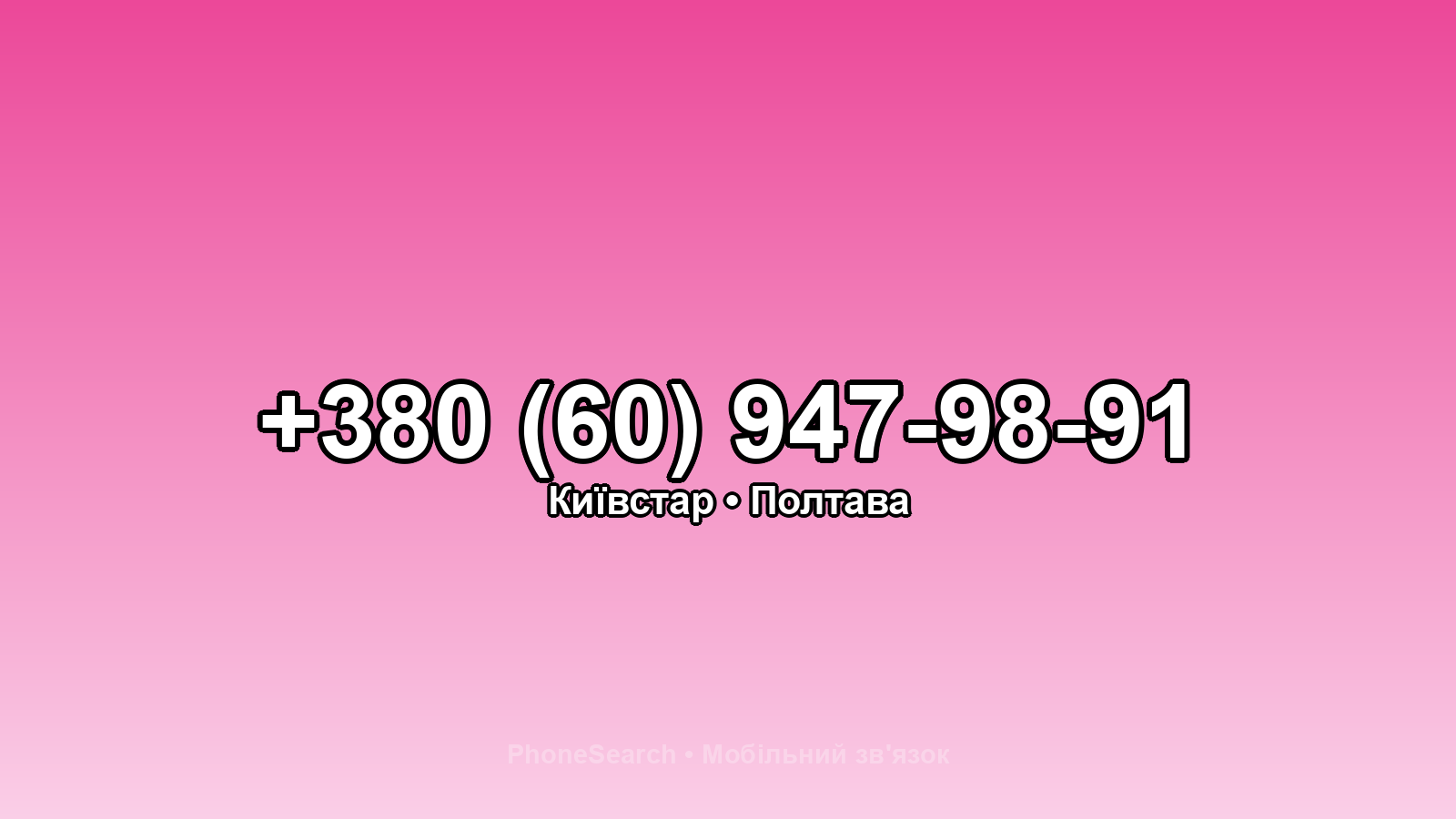Номер +380 (60) 947-98-91 - вариант 1