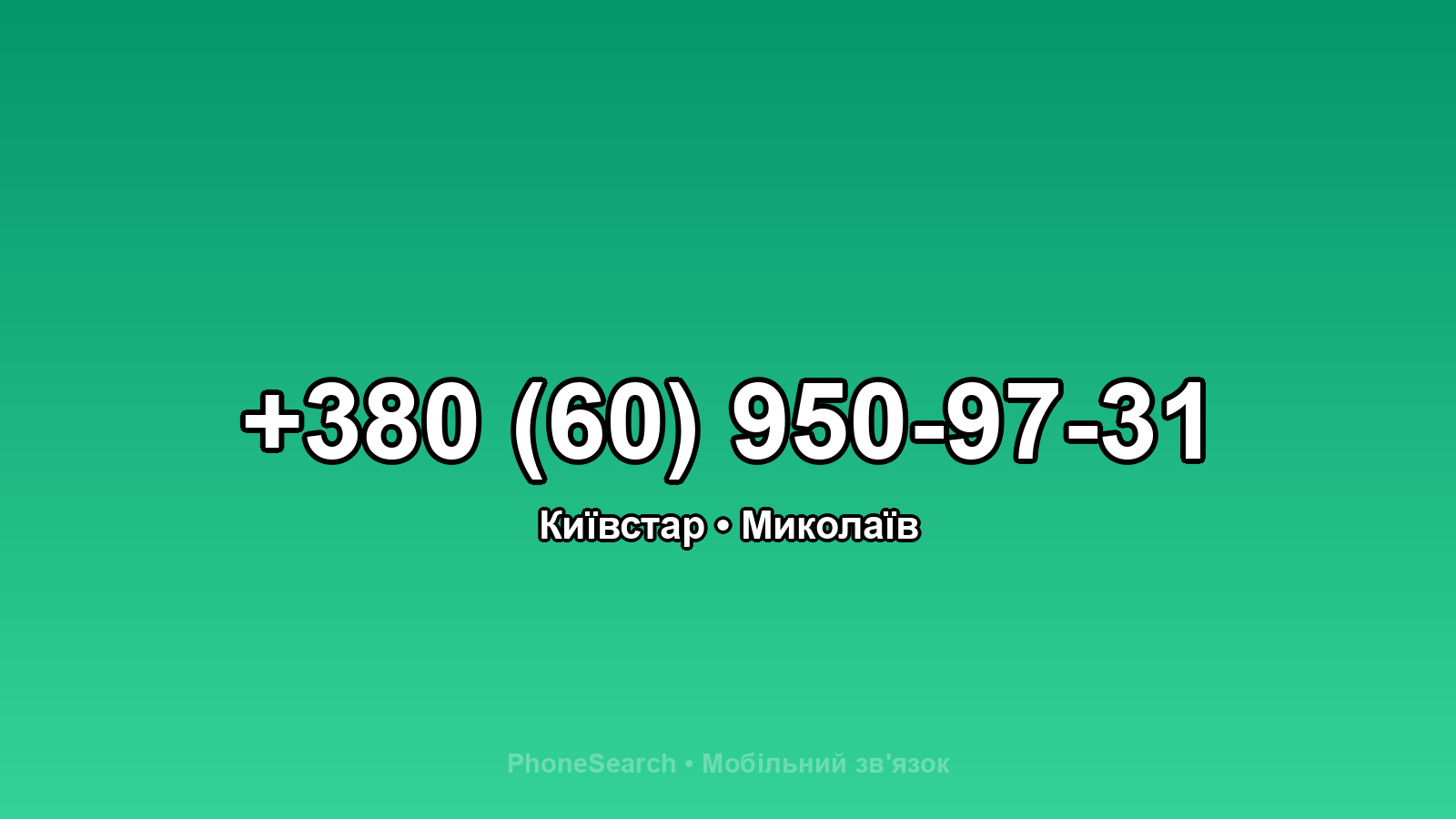 Номер +380 (60) 950-97-31 - вариант 1