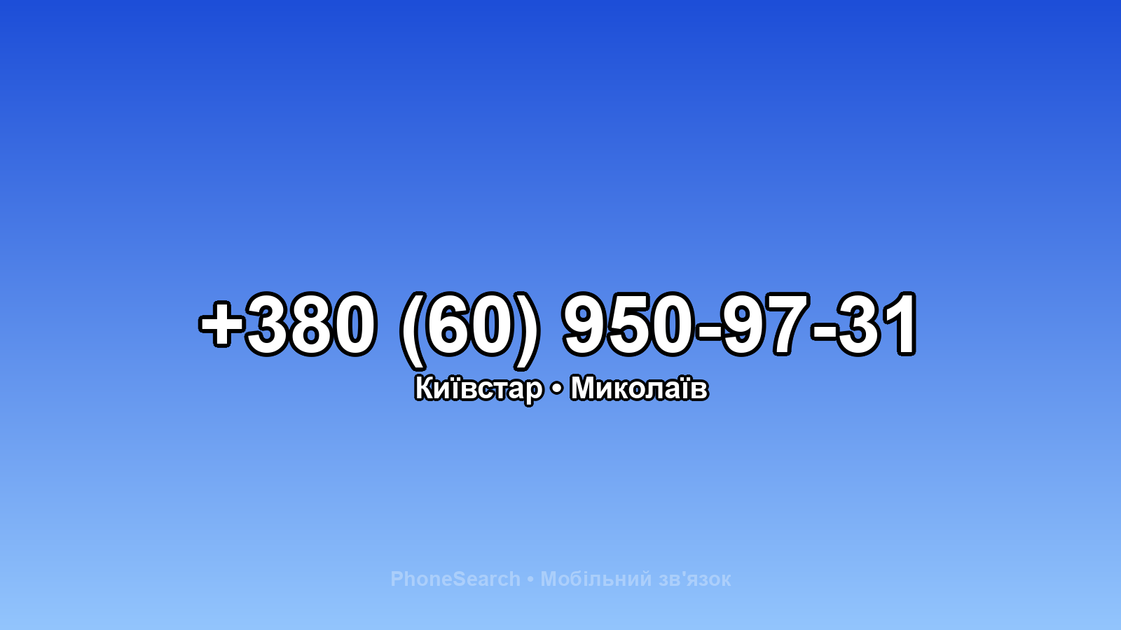 Номер +380 (60) 950-97-31 - вариант 2