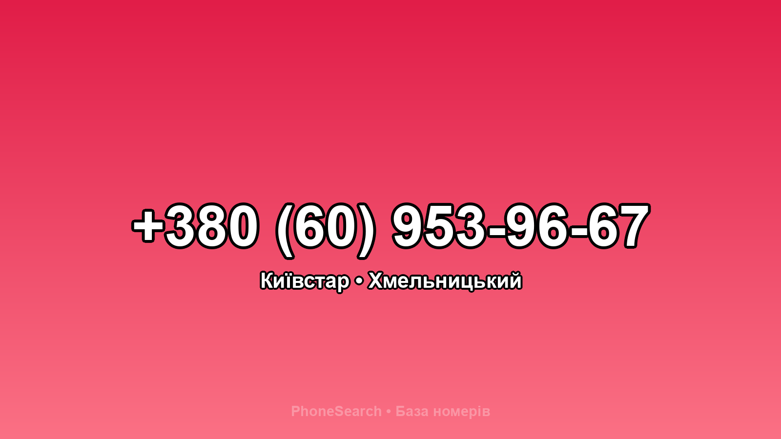 Номер +380 (60) 953-96-67 - вариант 1