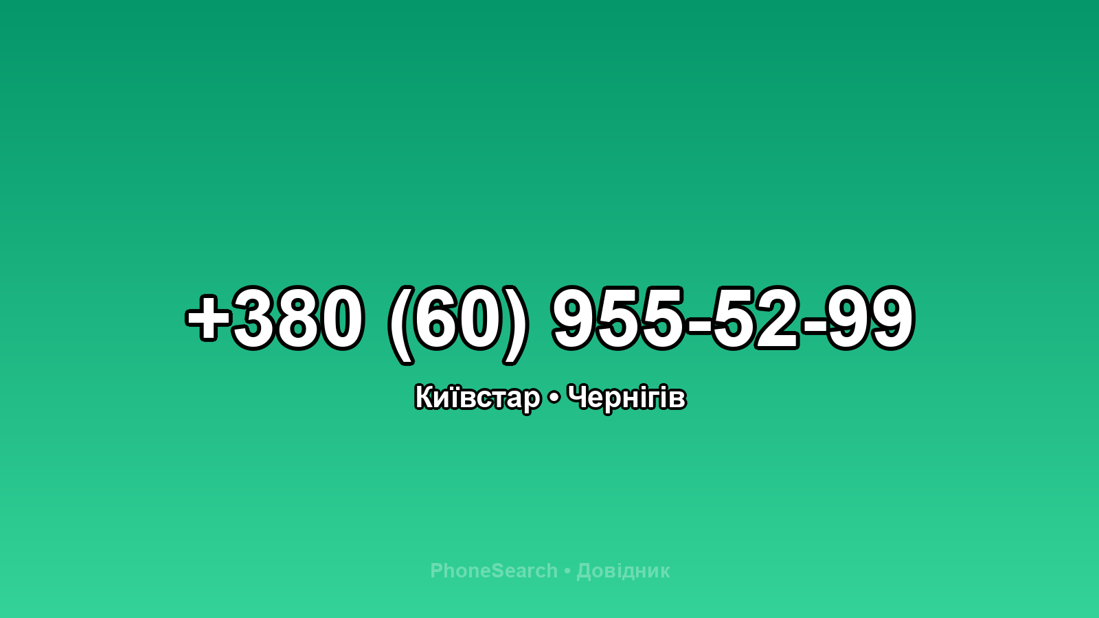 Номер +380 (60) 955-52-99 - вариант 1