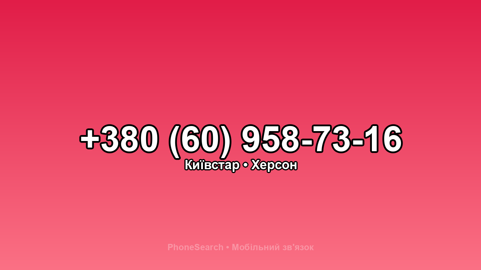 Номер +380 (60) 958-73-16 - вариант 1