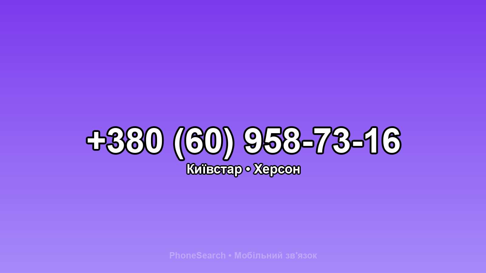Номер +380 (60) 958-73-16 - вариант 2
