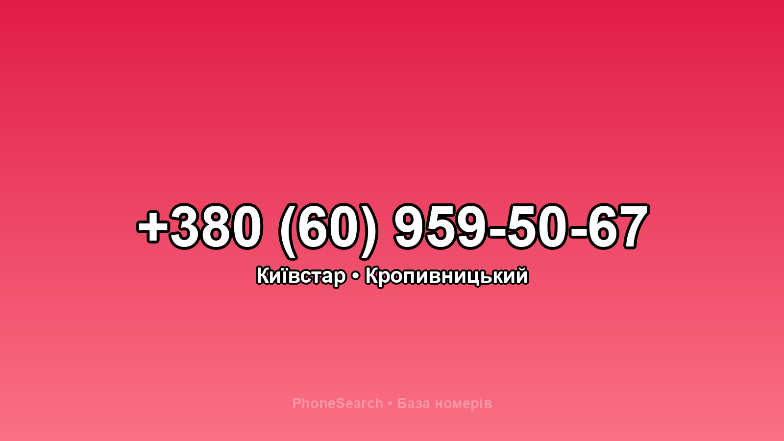 Номер +380 (60) 959-50-67 - вариант 1