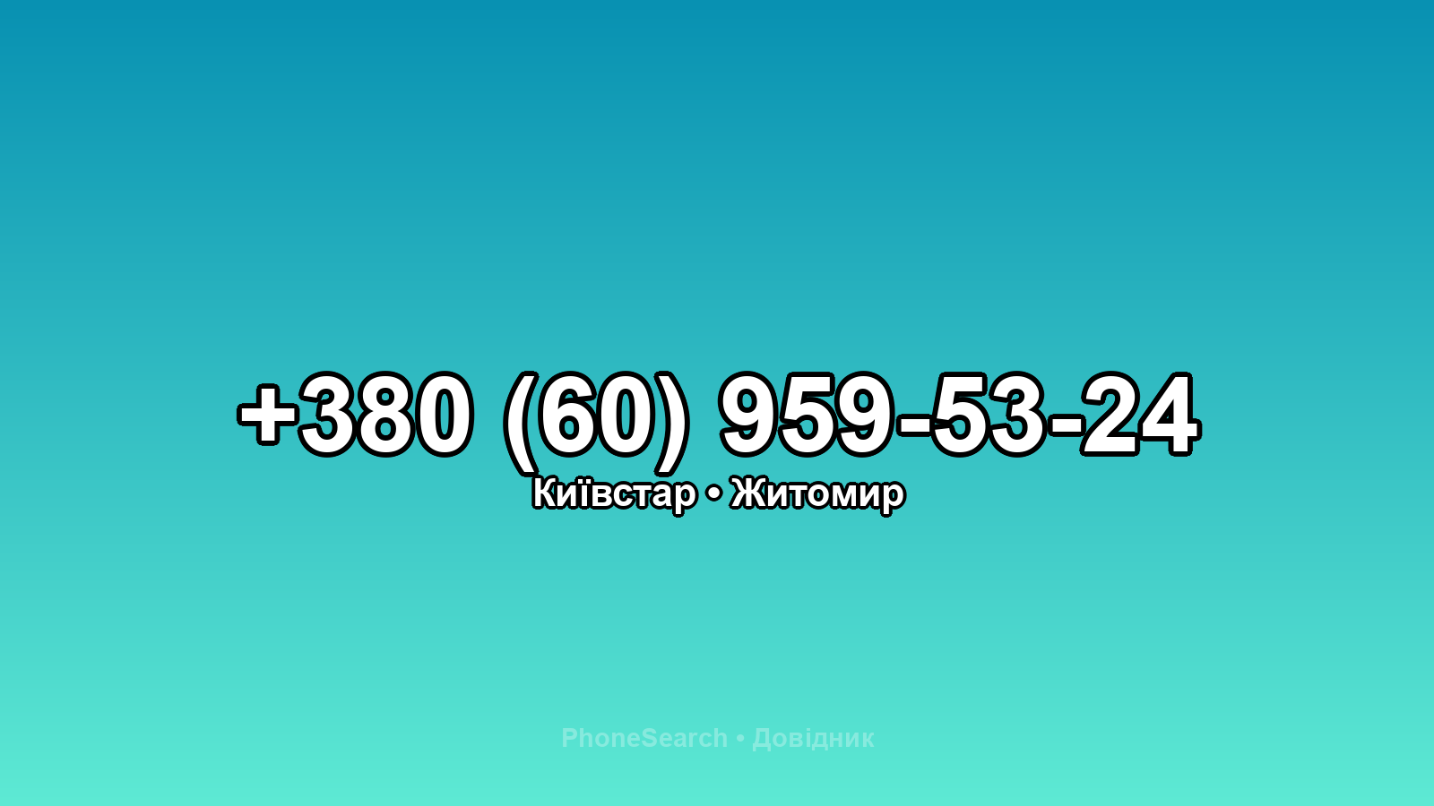 Номер +380 (60) 959-53-24 - вариант 2
