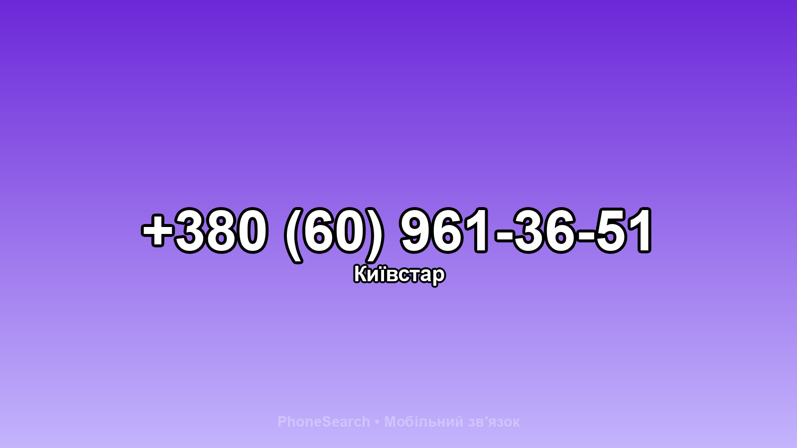 Номер +380 (60) 961-36-51 - вариант 2