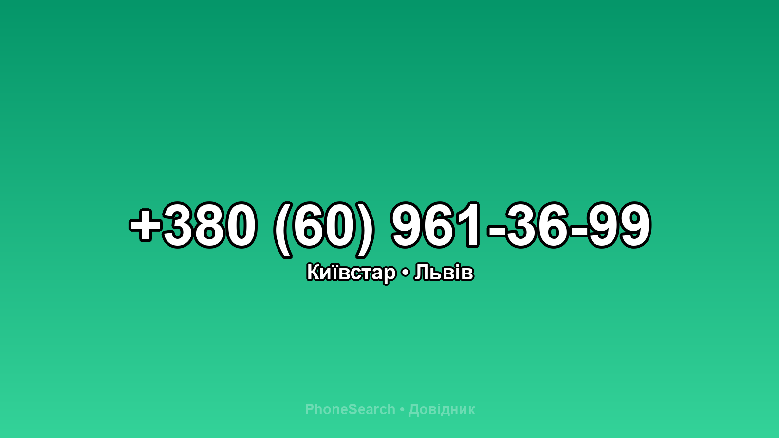 Номер +380 (60) 961-36-99 - вариант 1
