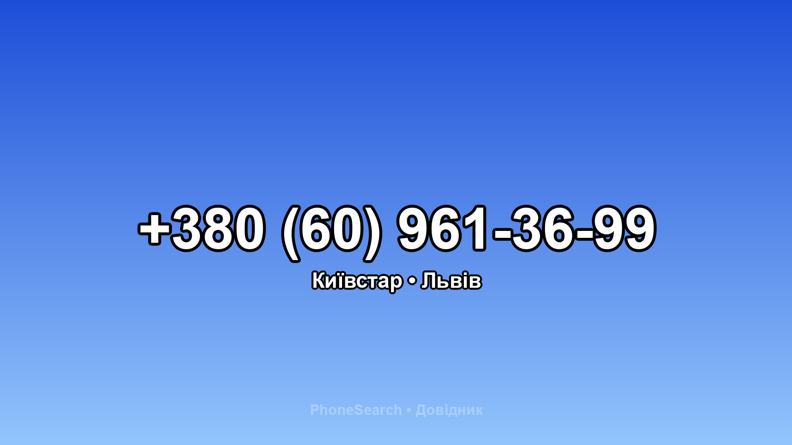 Номер +380 (60) 961-36-99 - вариант 2
