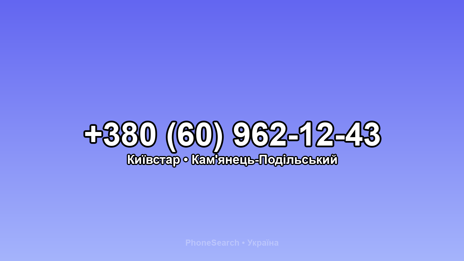 Номер +380 (60) 962-12-43 - вариант 1