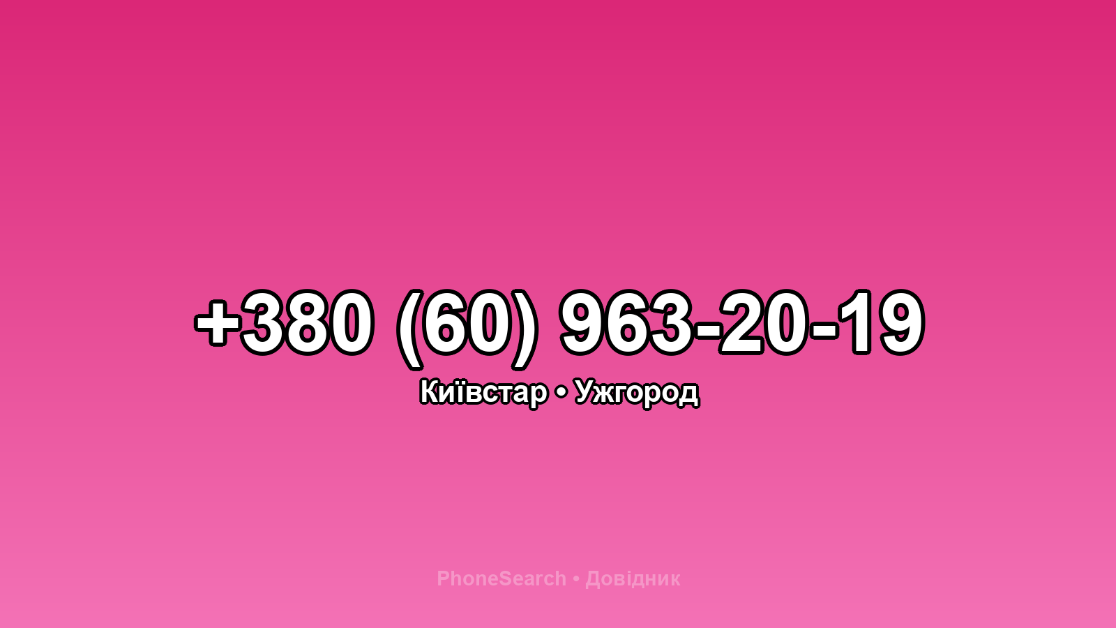 Номер +380 (60) 963-20-19 - вариант 2