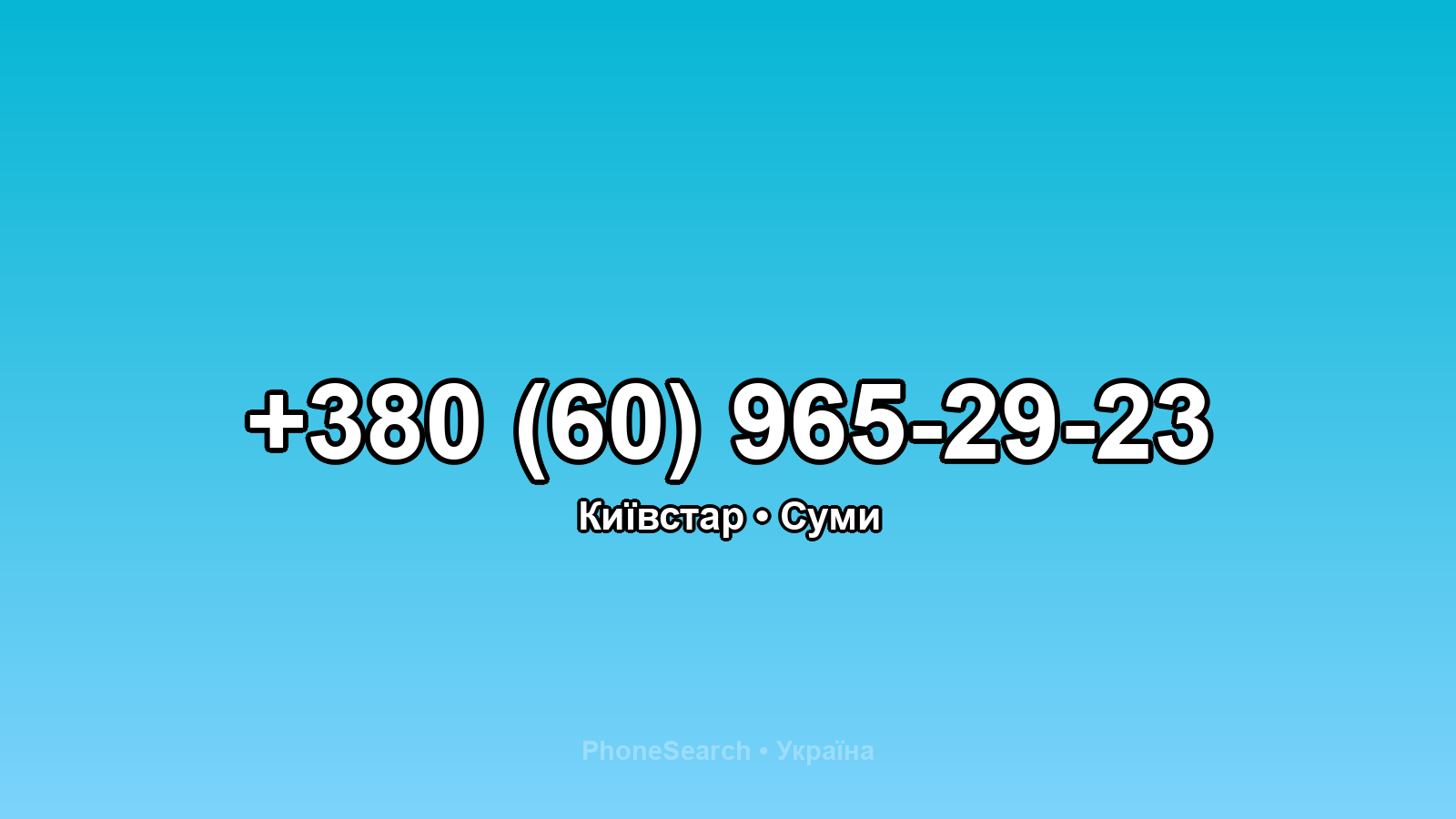 Номер +380 (60) 965-29-23 - вариант 2