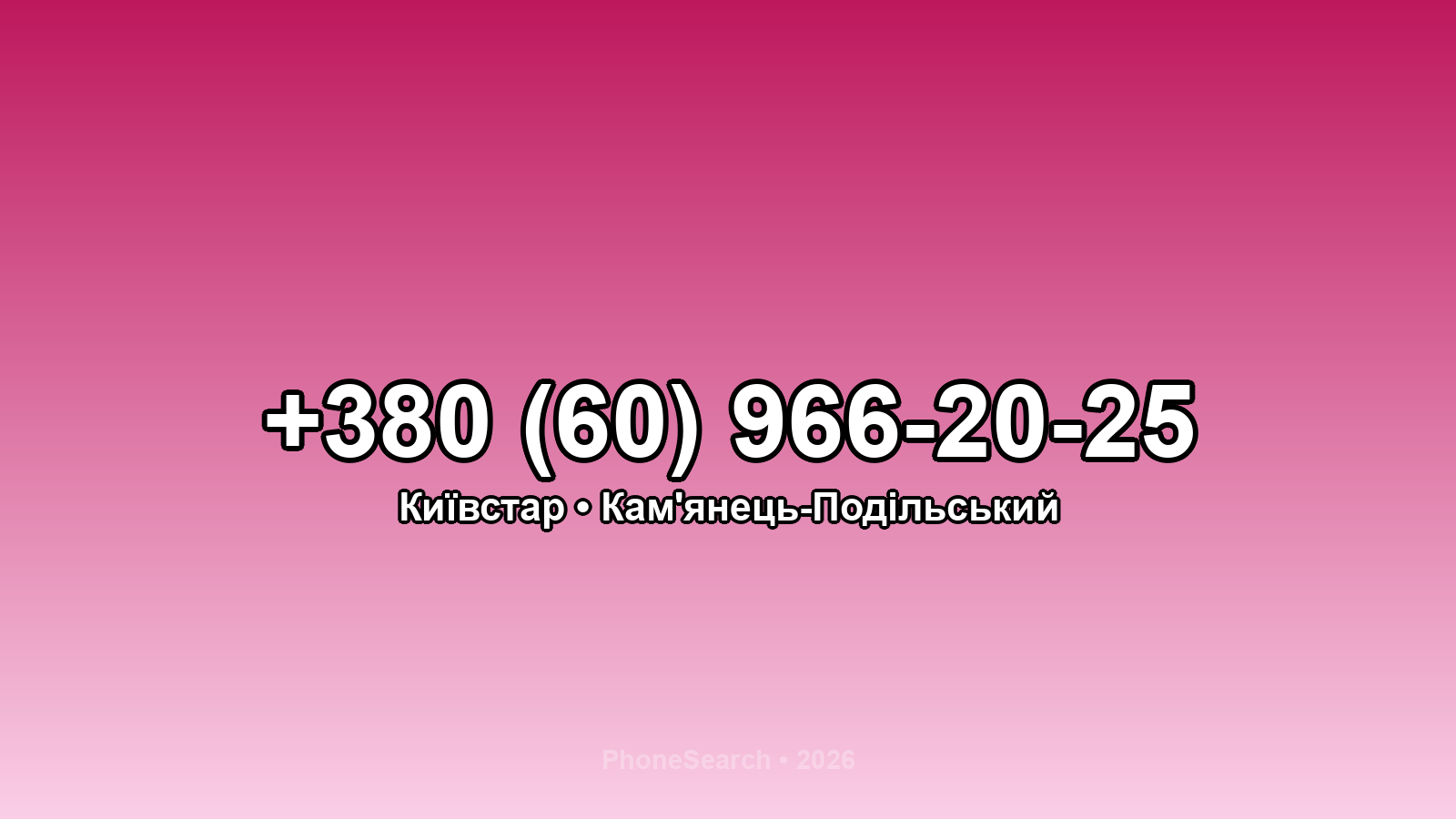 Номер +380 (60) 966-20-25 - вариант 1