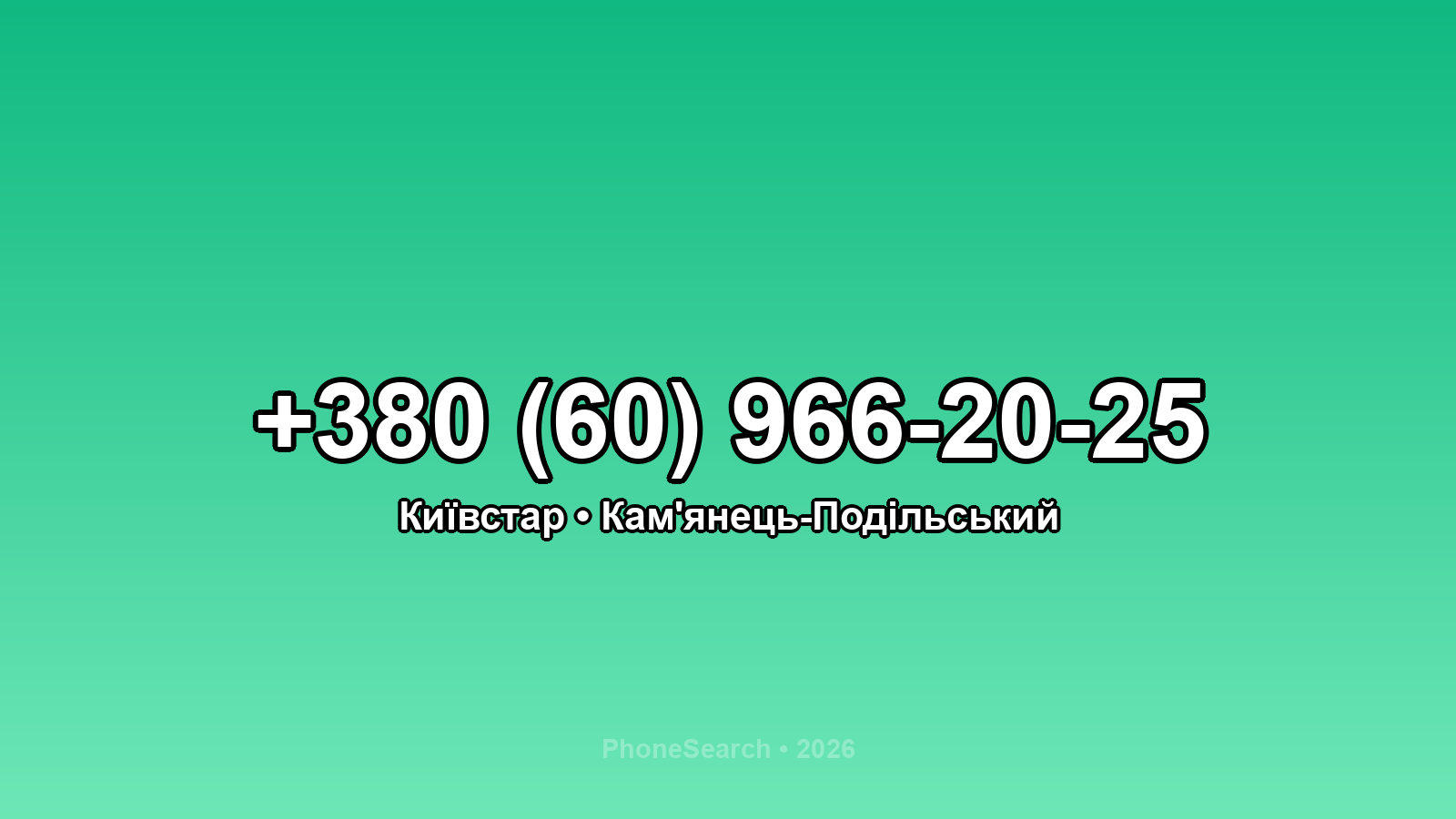 Номер +380 (60) 966-20-25 - вариант 2