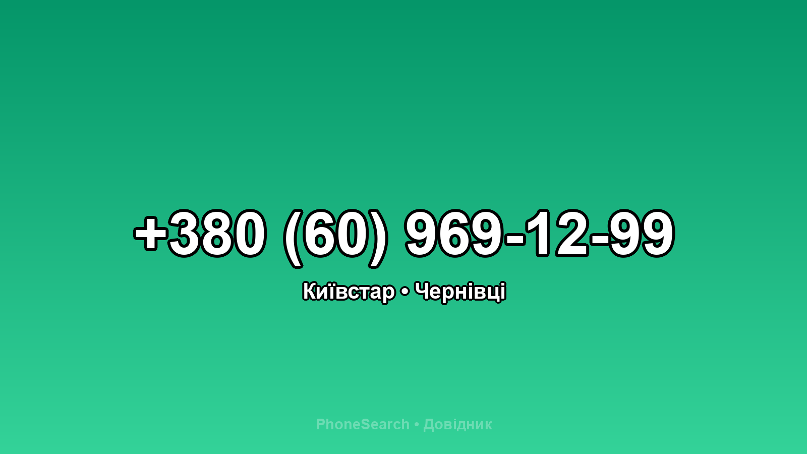 Номер +380 (60) 969-12-99 - вариант 1