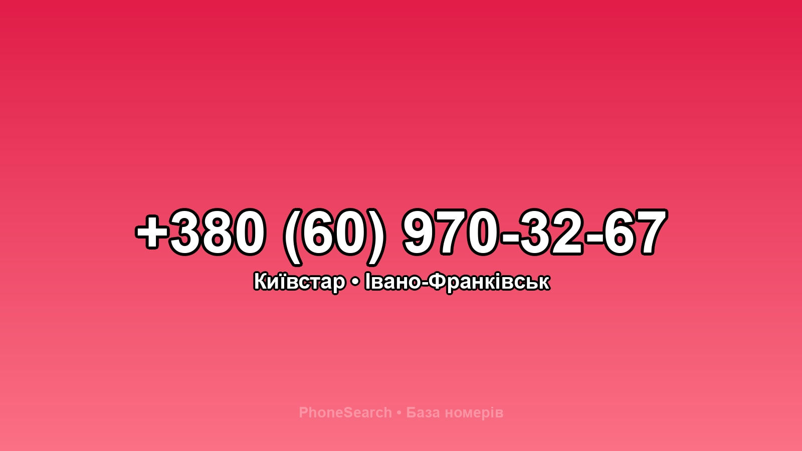 Номер +380 (60) 970-32-67 - вариант 1