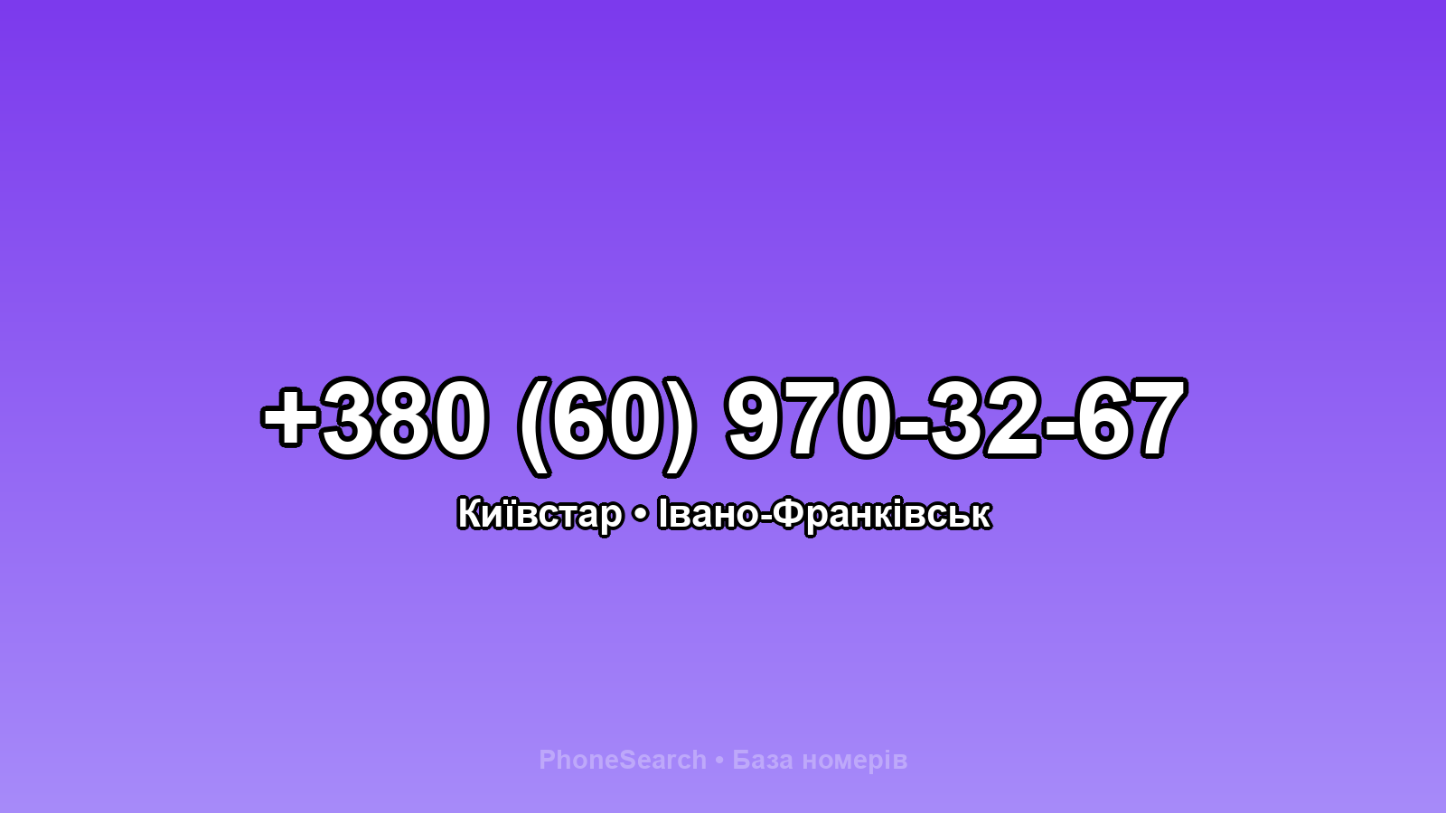 Номер +380 (60) 970-32-67 - вариант 2