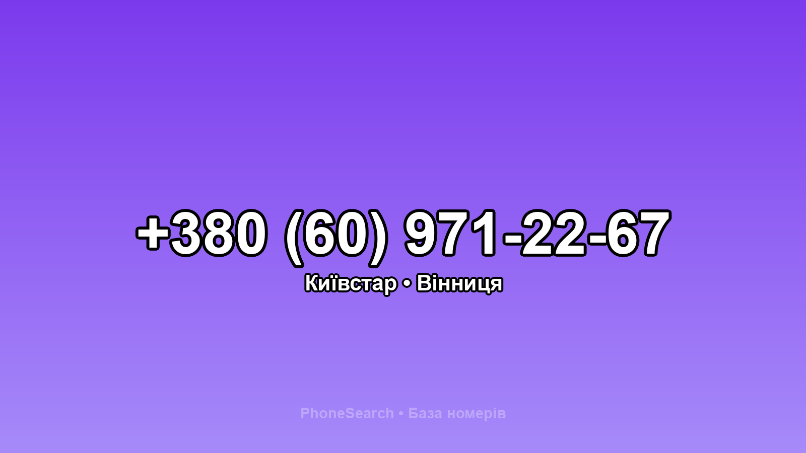 Номер +380 (60) 971-22-67 - вариант 2