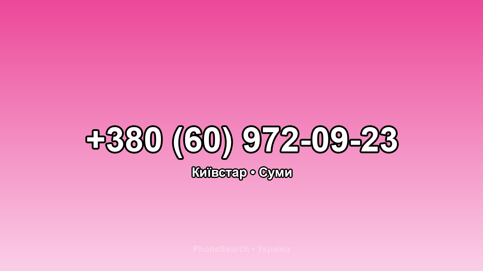 Номер +380 (60) 972-09-23 - вариант 1