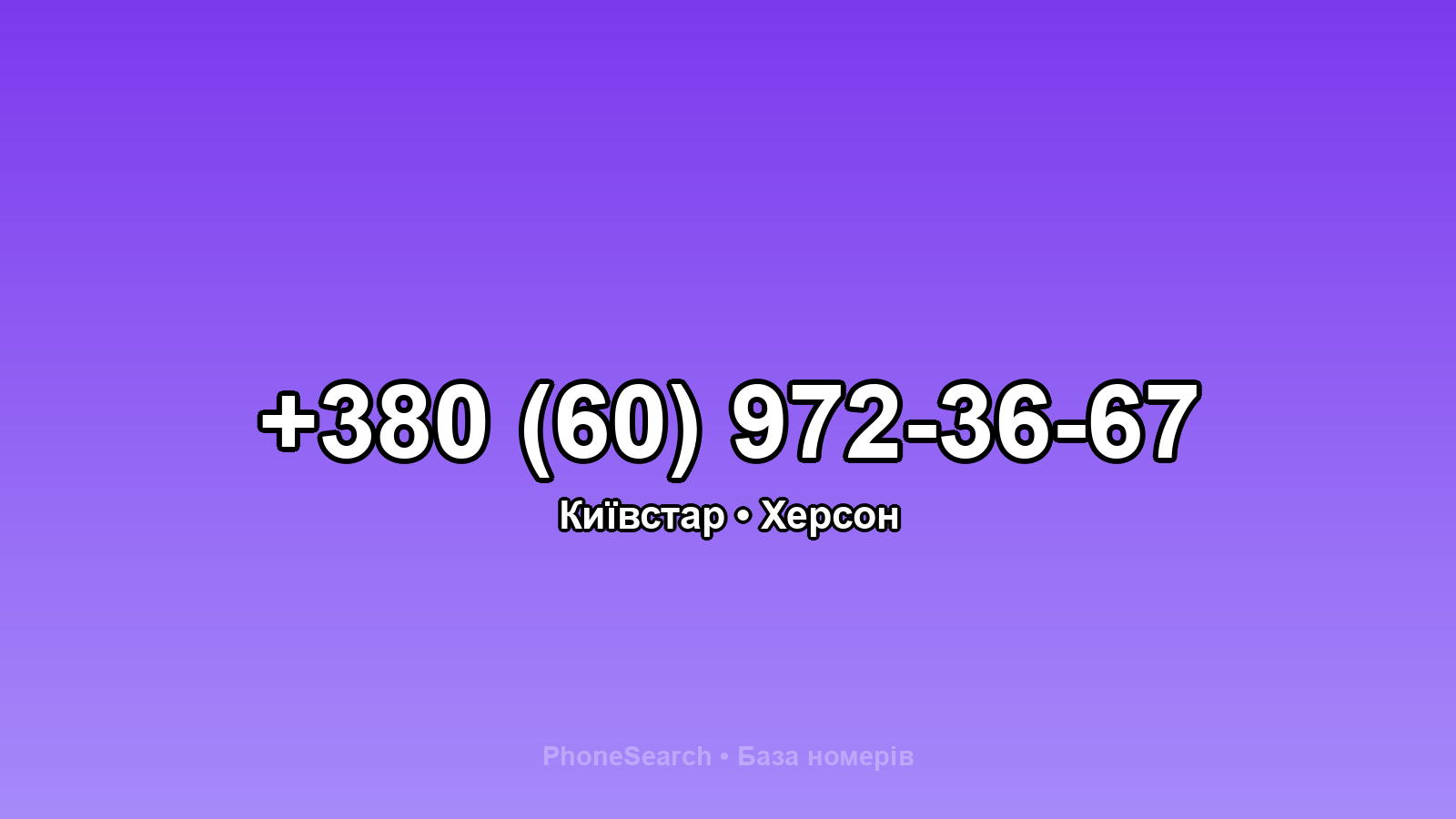 Номер +380 (60) 972-36-67 - вариант 2