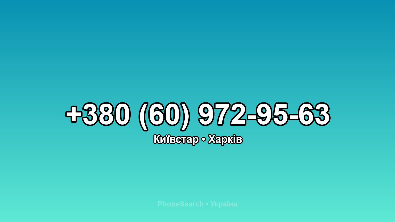 Номер +380 (60) 972-95-63 - вариант 1
