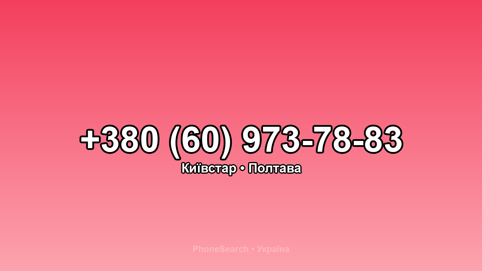 Номер +380 (60) 973-78-83 - вариант 1