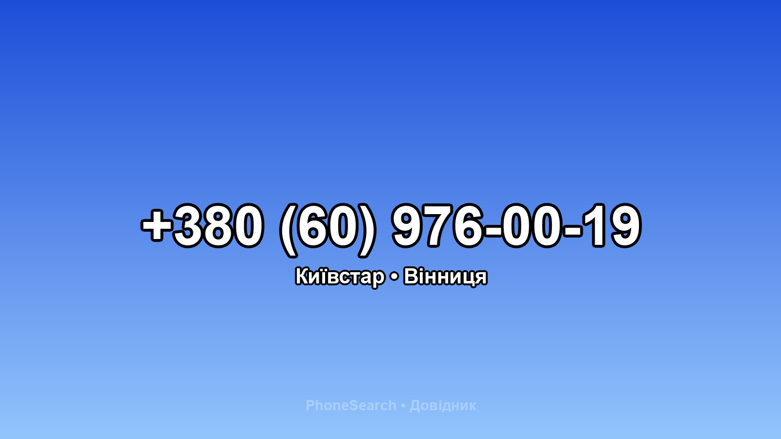 Номер +380 (60) 976-00-19 - вариант 1