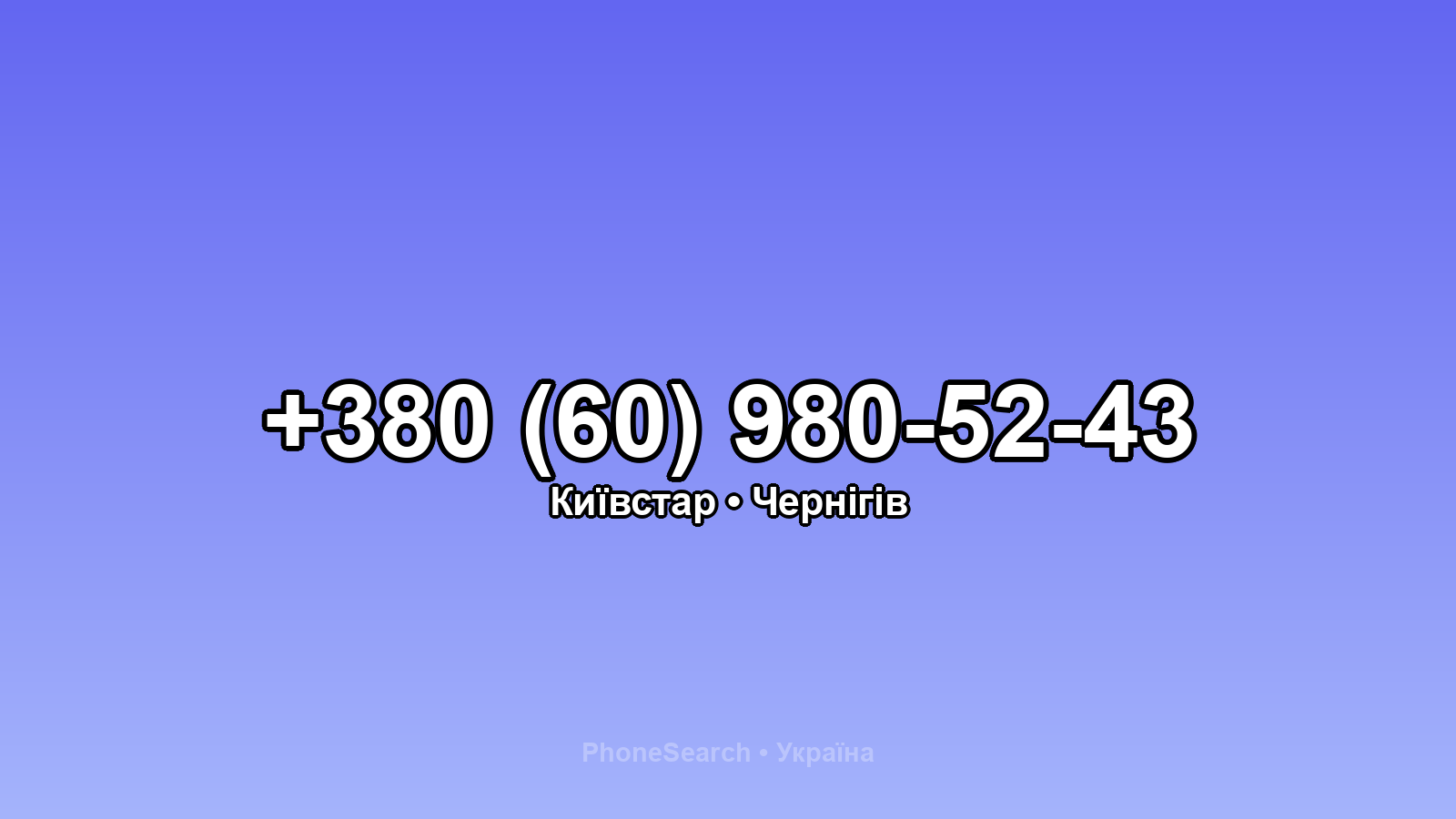 Номер +380 (60) 980-52-43 - вариант 1
