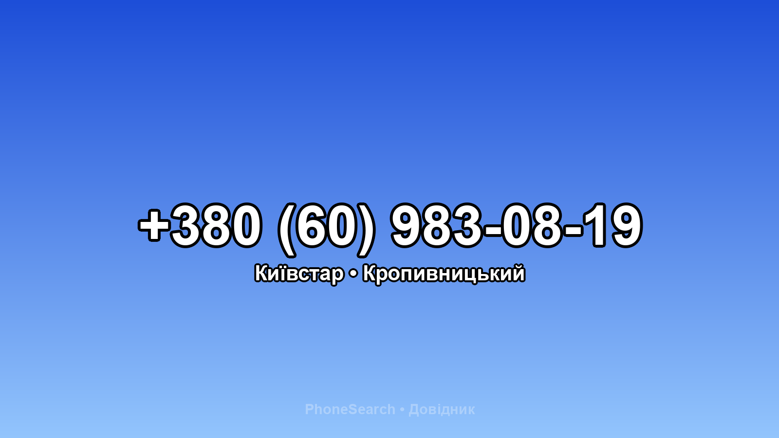 Номер +380 (60) 983-08-19 - вариант 1