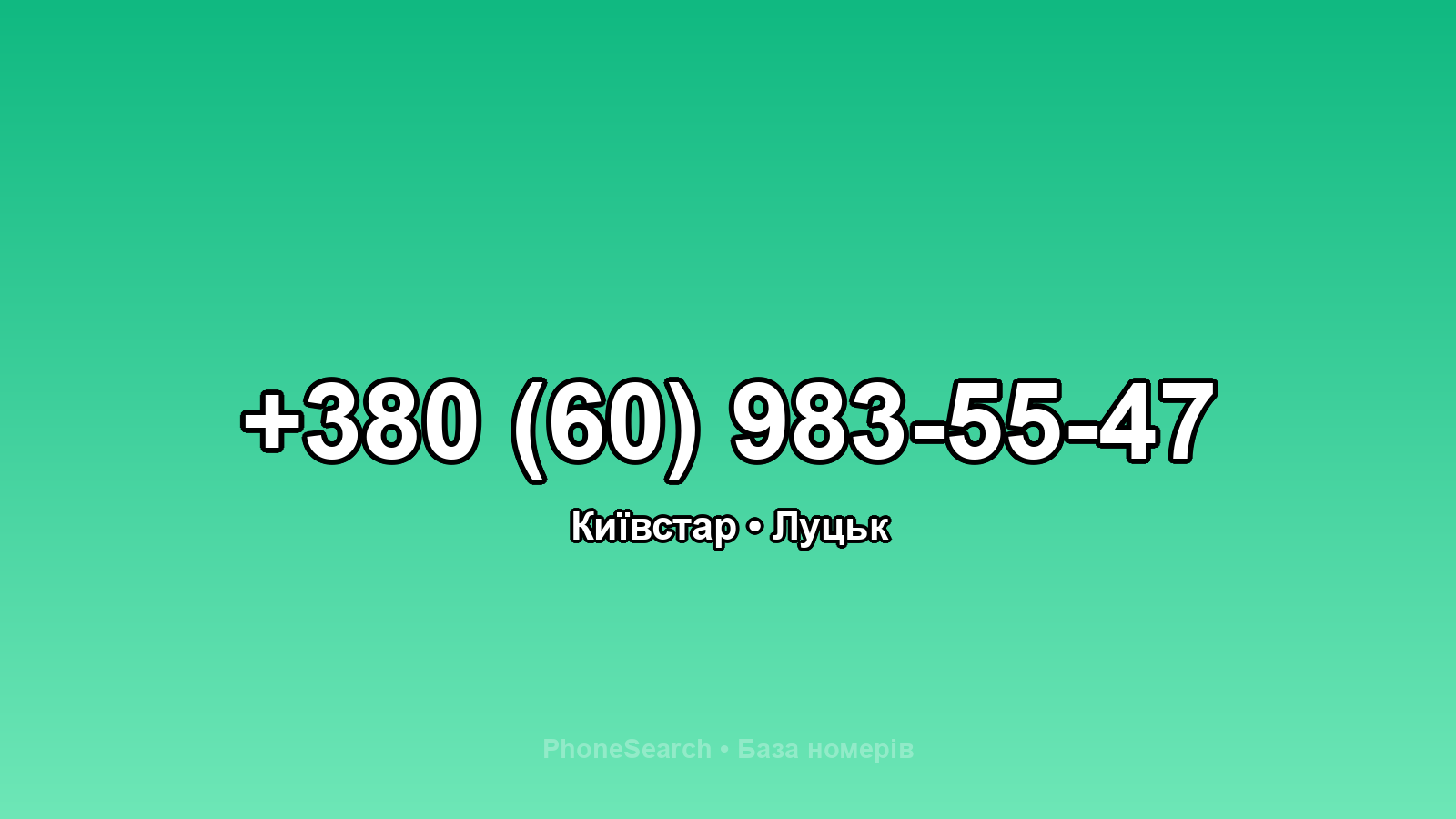 Номер +380 (60) 983-55-47 - вариант 1