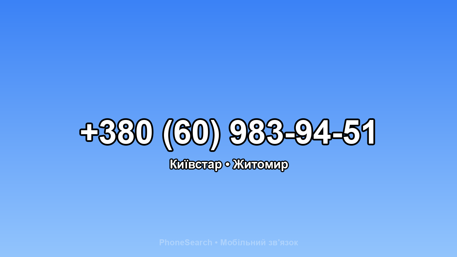 Номер +380 (60) 983-94-51 - вариант 1