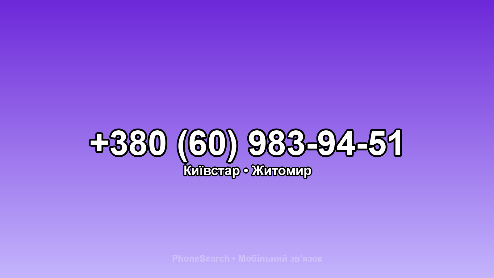 Номер +380 (60) 983-94-51 - вариант 2