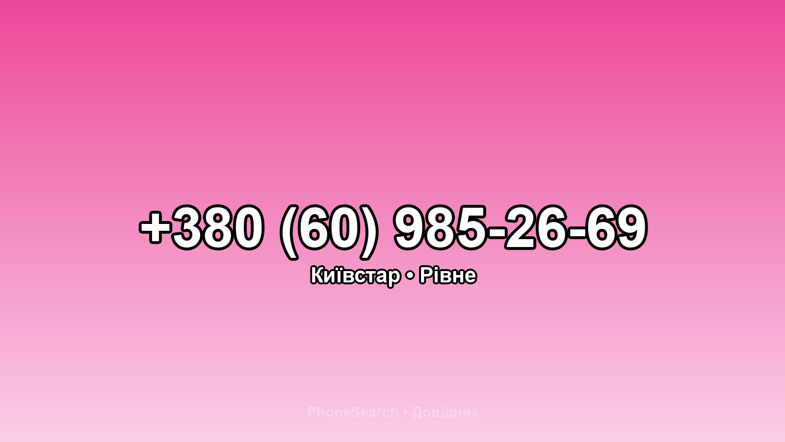 Номер +380 (60) 985-26-69 - вариант 2