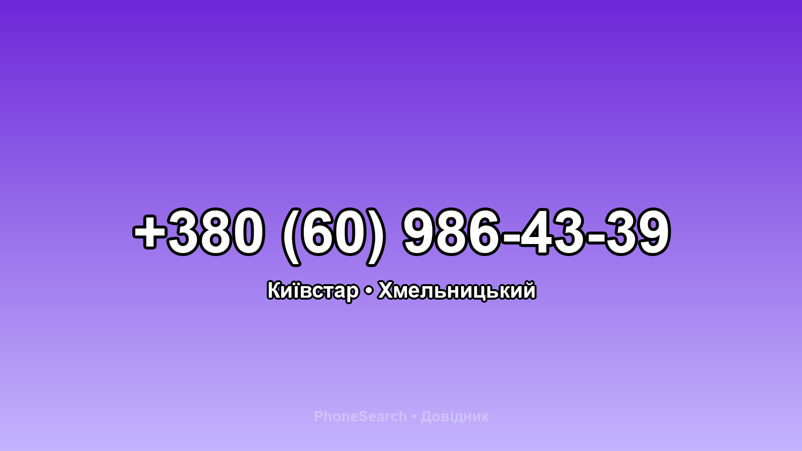Номер +380 (60) 986-43-39 - вариант 1