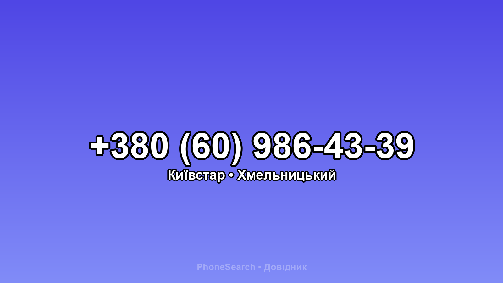 Номер +380 (60) 986-43-39 - вариант 2