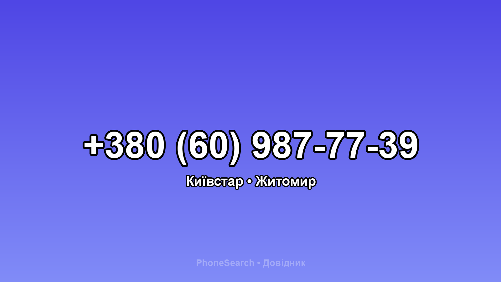Номер +380 (60) 987-77-39 - вариант 2