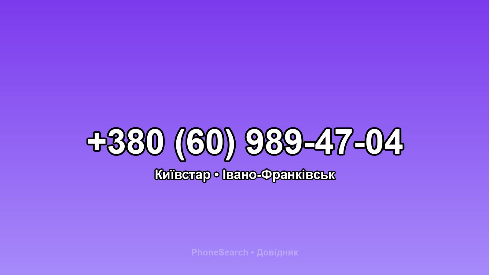 Номер +380 (60) 989-47-04 - вариант 1