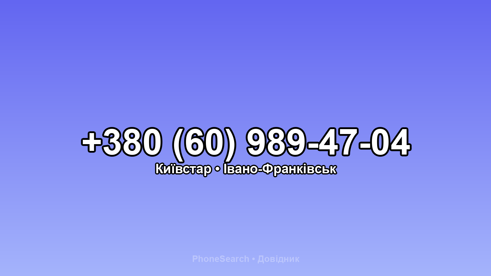 Номер +380 (60) 989-47-04 - вариант 2