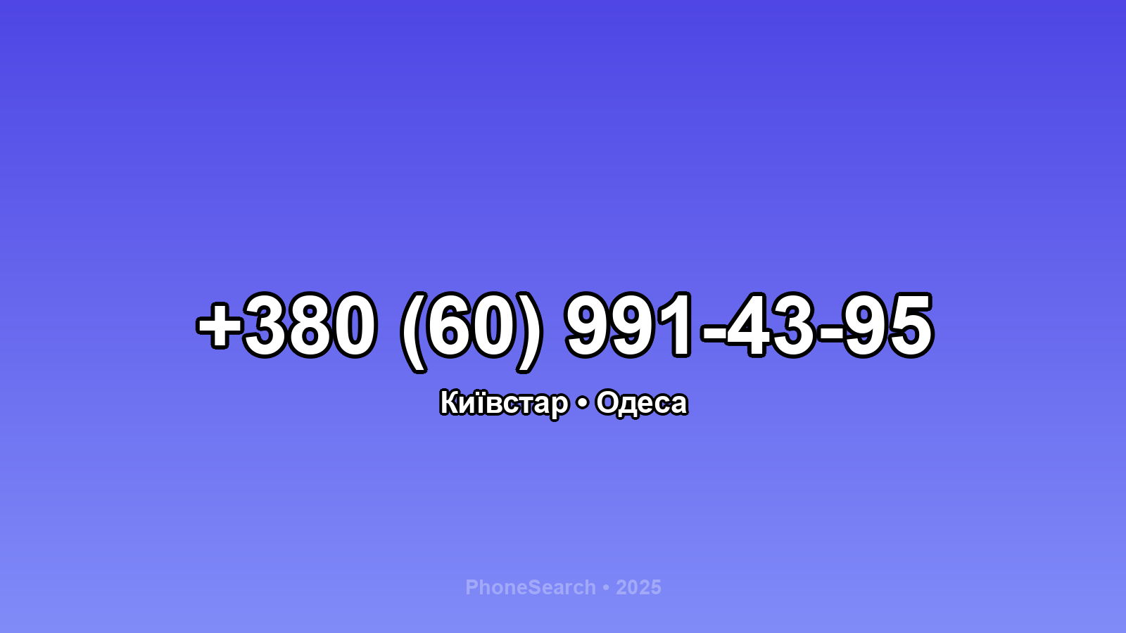 Номер +380 (60) 991-43-95 - вариант 1