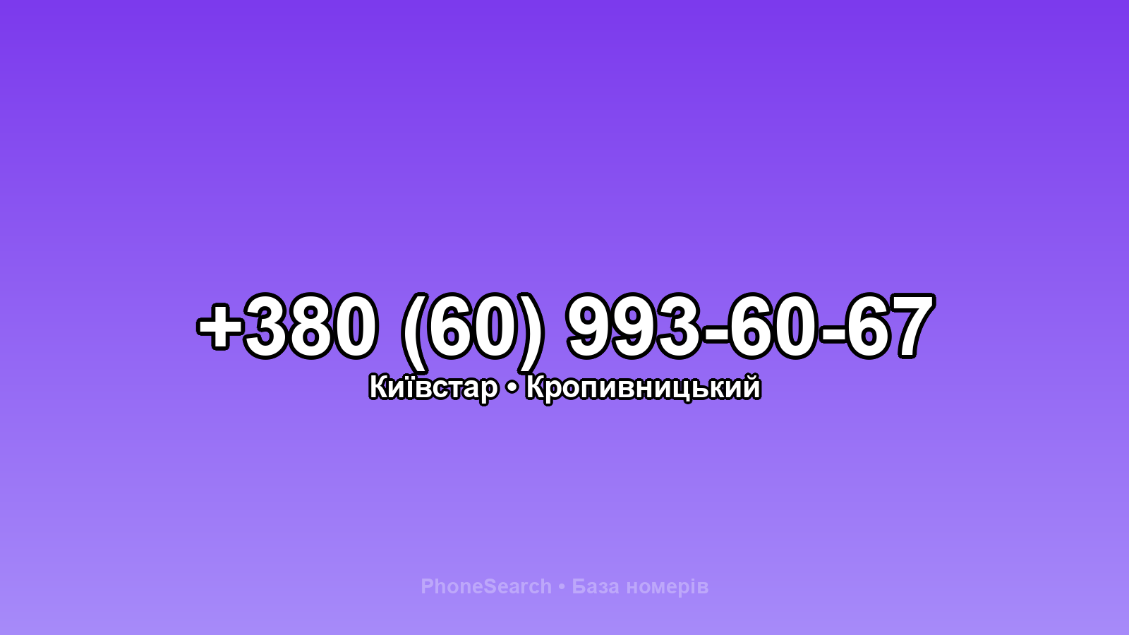 Номер +380 (60) 993-60-67 - вариант 2