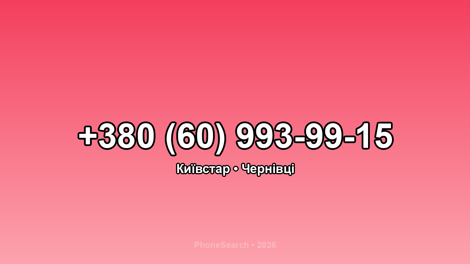 Номер +380 (60) 993-99-15 - вариант 1