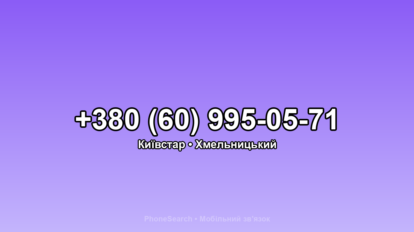 Номер +380 (60) 995-05-71 - вариант 1
