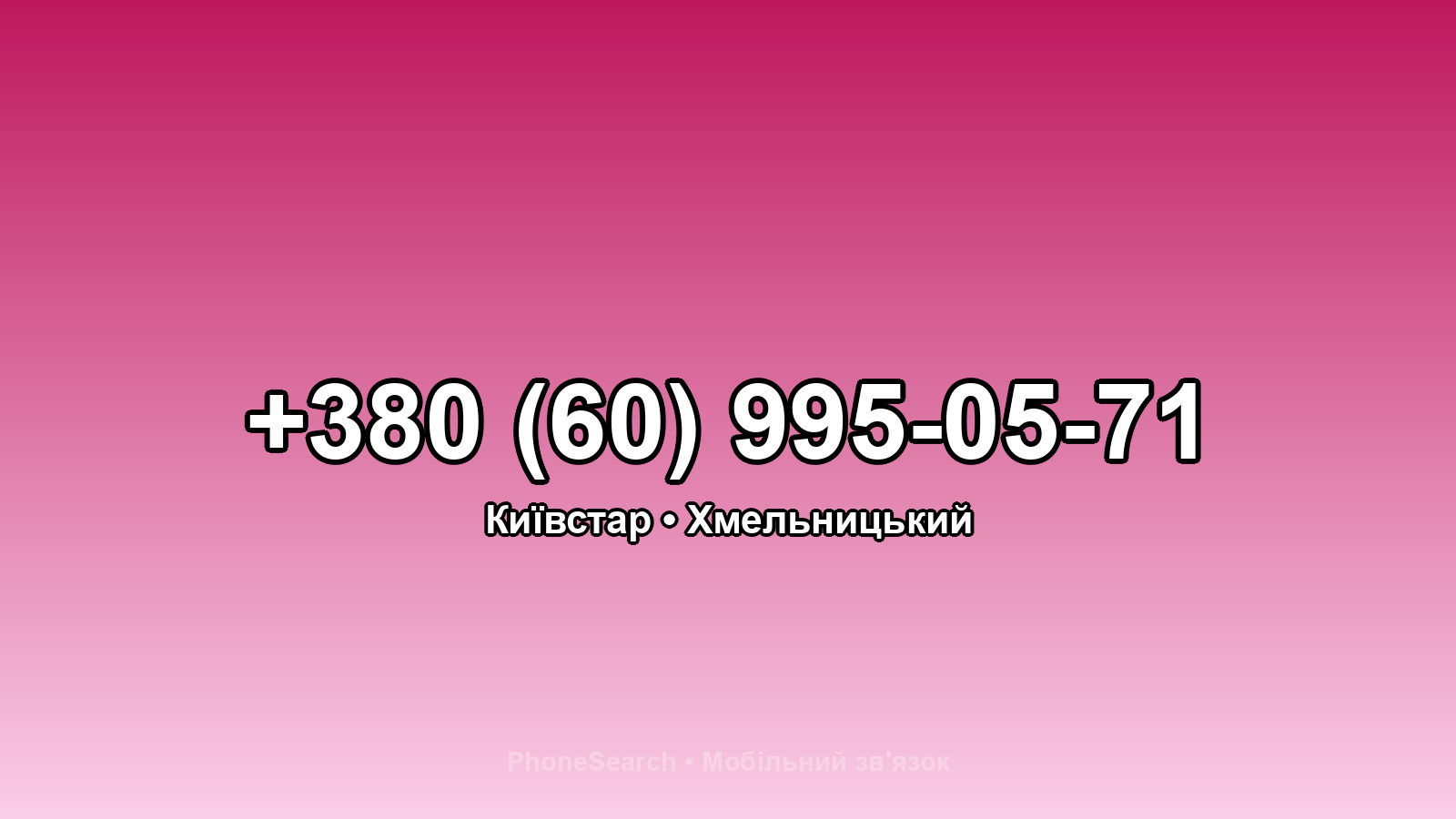Номер +380 (60) 995-05-71 - вариант 2