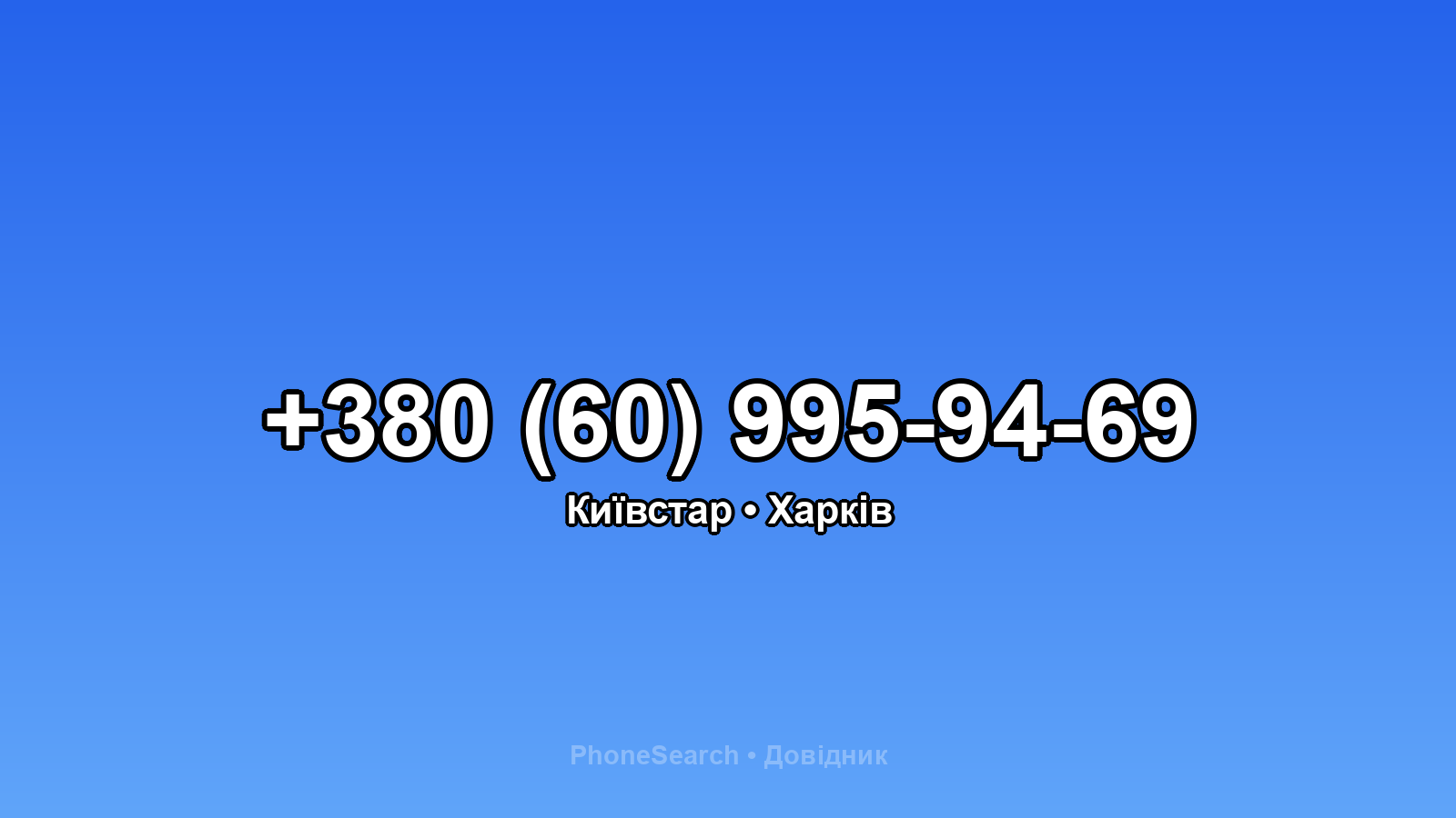 Номер +380 (60) 995-94-69 - вариант 1