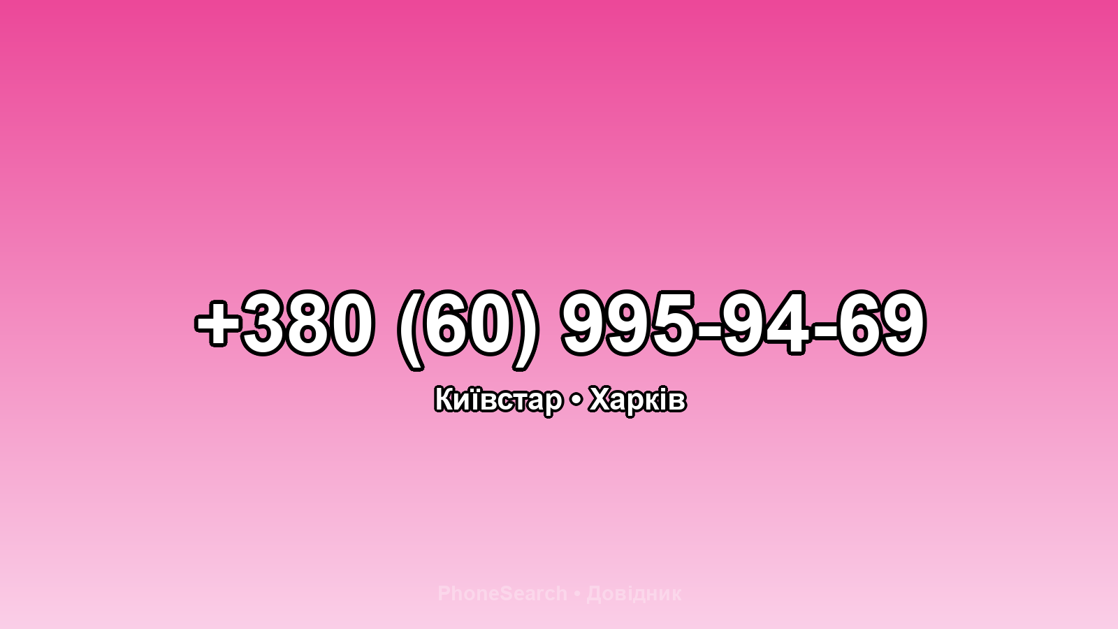 Номер +380 (60) 995-94-69 - вариант 2