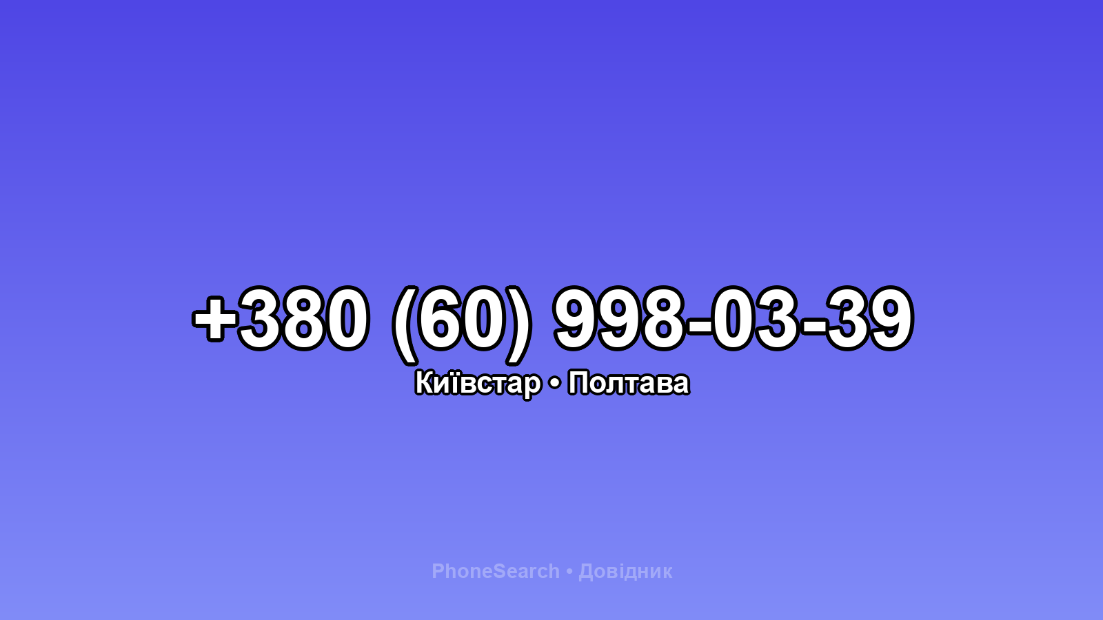 Номер +380 (60) 998-03-39 - вариант 2