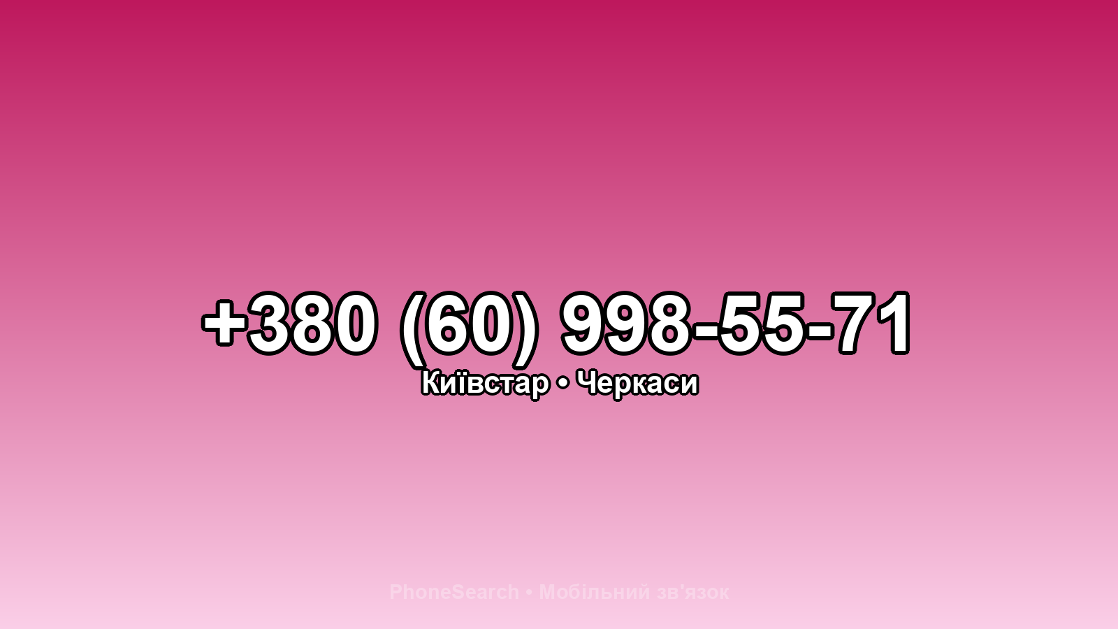 Номер +380 (60) 998-55-71 - вариант 2
